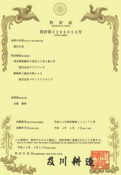 Patent (Japan)